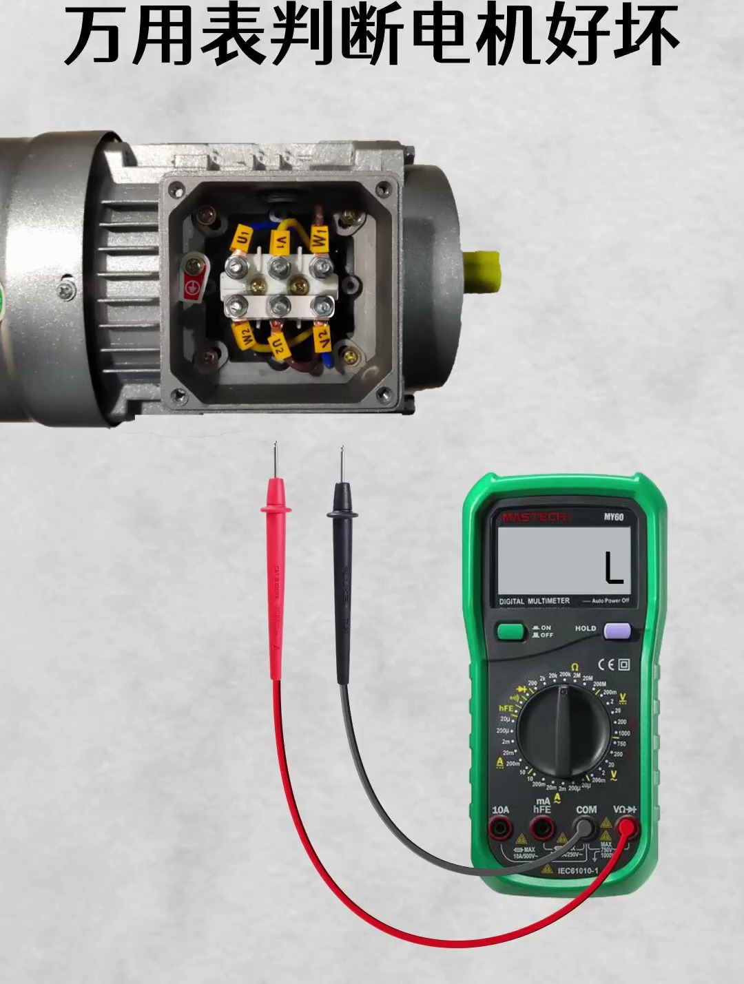 如何用万用表判断电机好坏