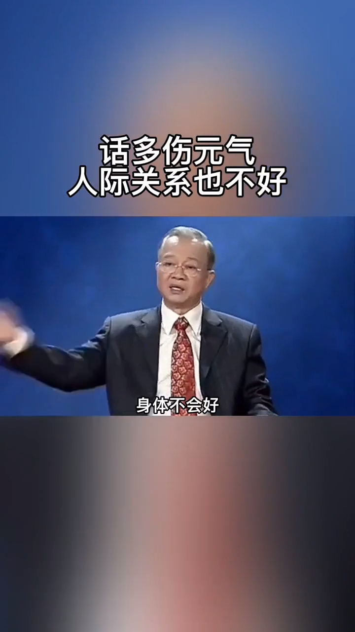 曾仕强从小到大话太多的人伤元气身体不好人际关系也不好