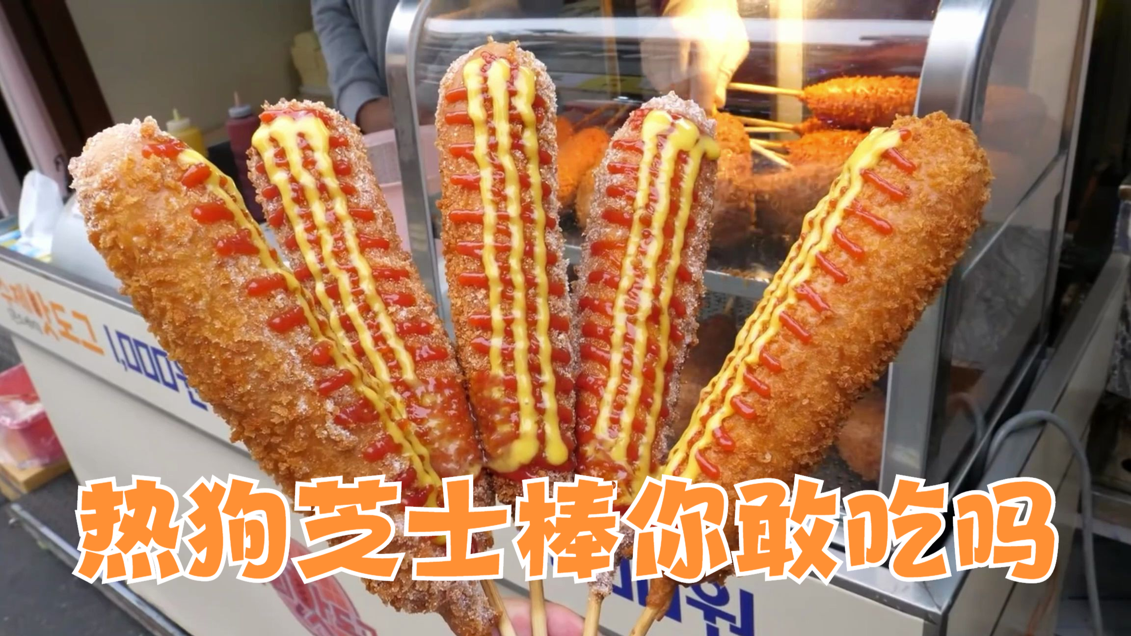 这种外国油炸热狗芝士棒,惊人的高热量,你敢吃吗?