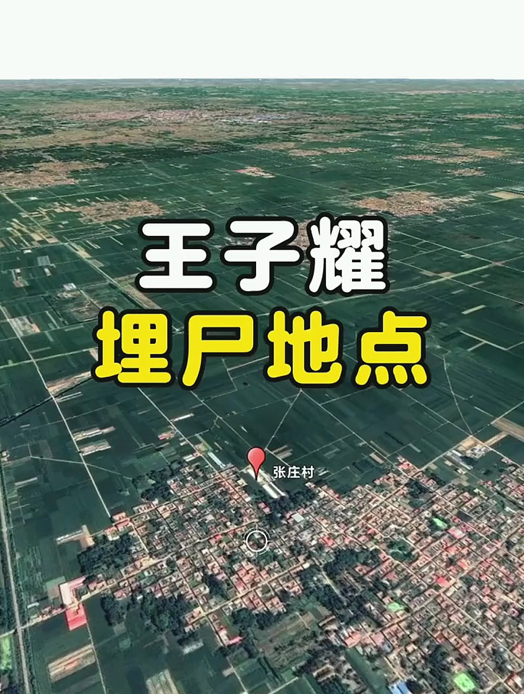 王子耀埋尸地点!