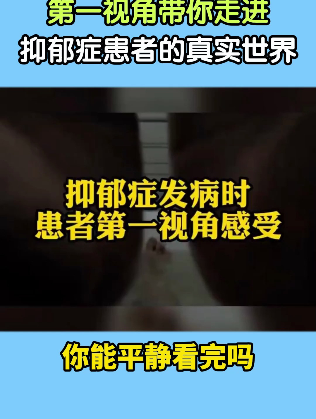 第一视角带你走进抑郁症患者的真实世界