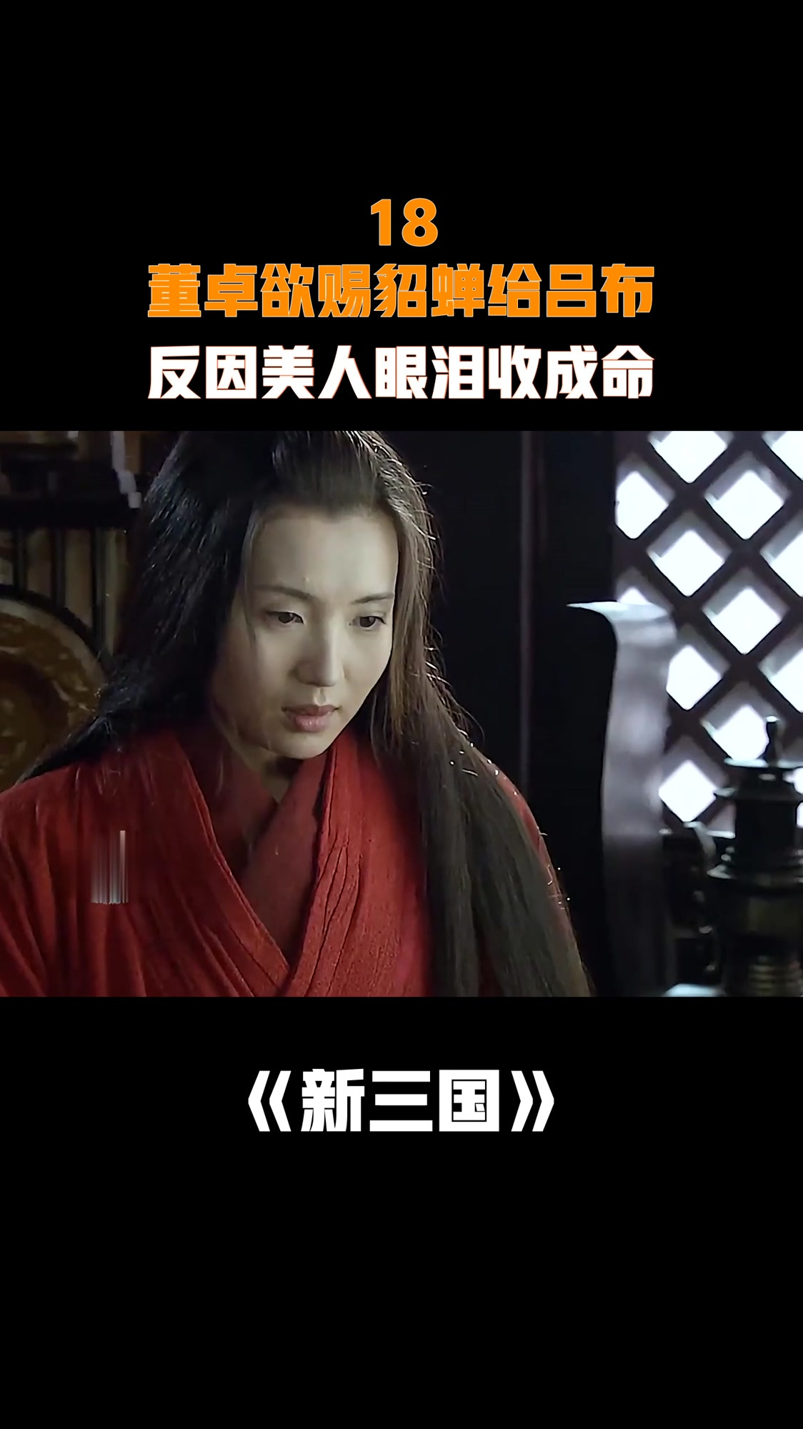 新三国:董卓欲赐貂蝉给吕布,反因美人眼泪收成命
