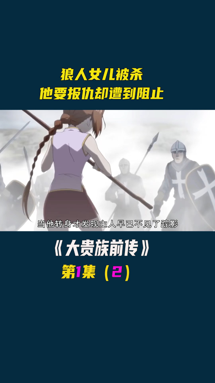 大贵族前传:吸血鬼莱杰罗vs狼王穆扎卡,曾经的挚友为何变仇敌?