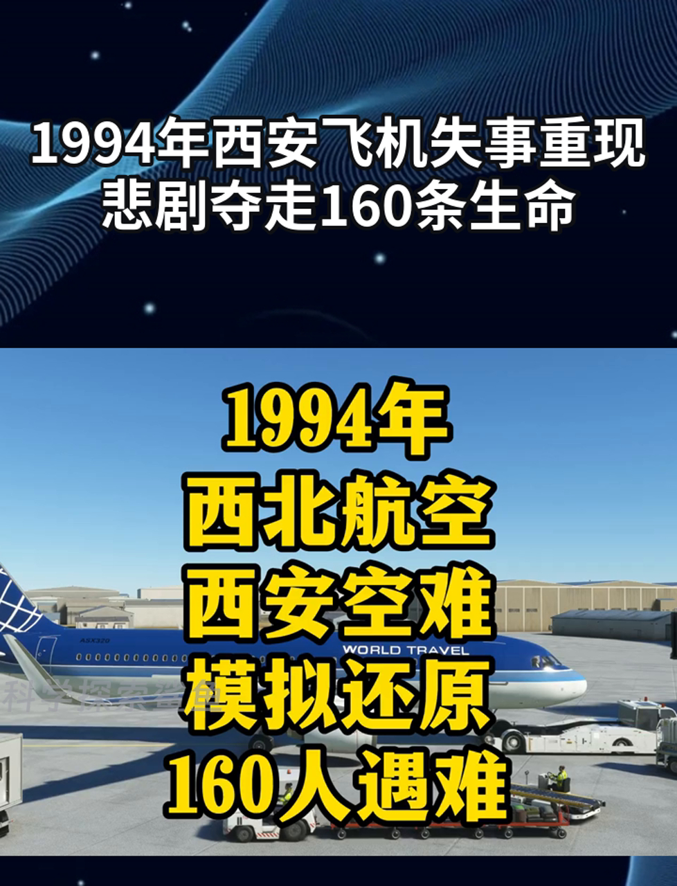 1994年西安飞机失事重现,悲剧夺走160条生命