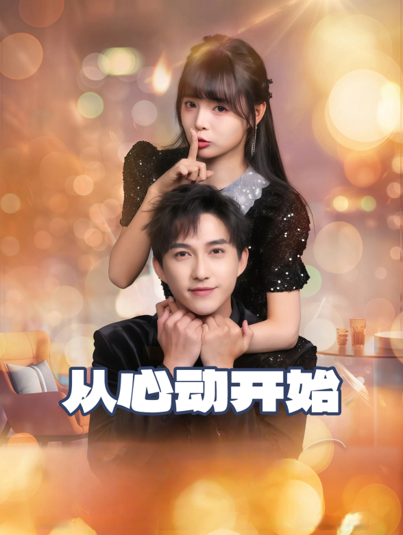 从心动开始
