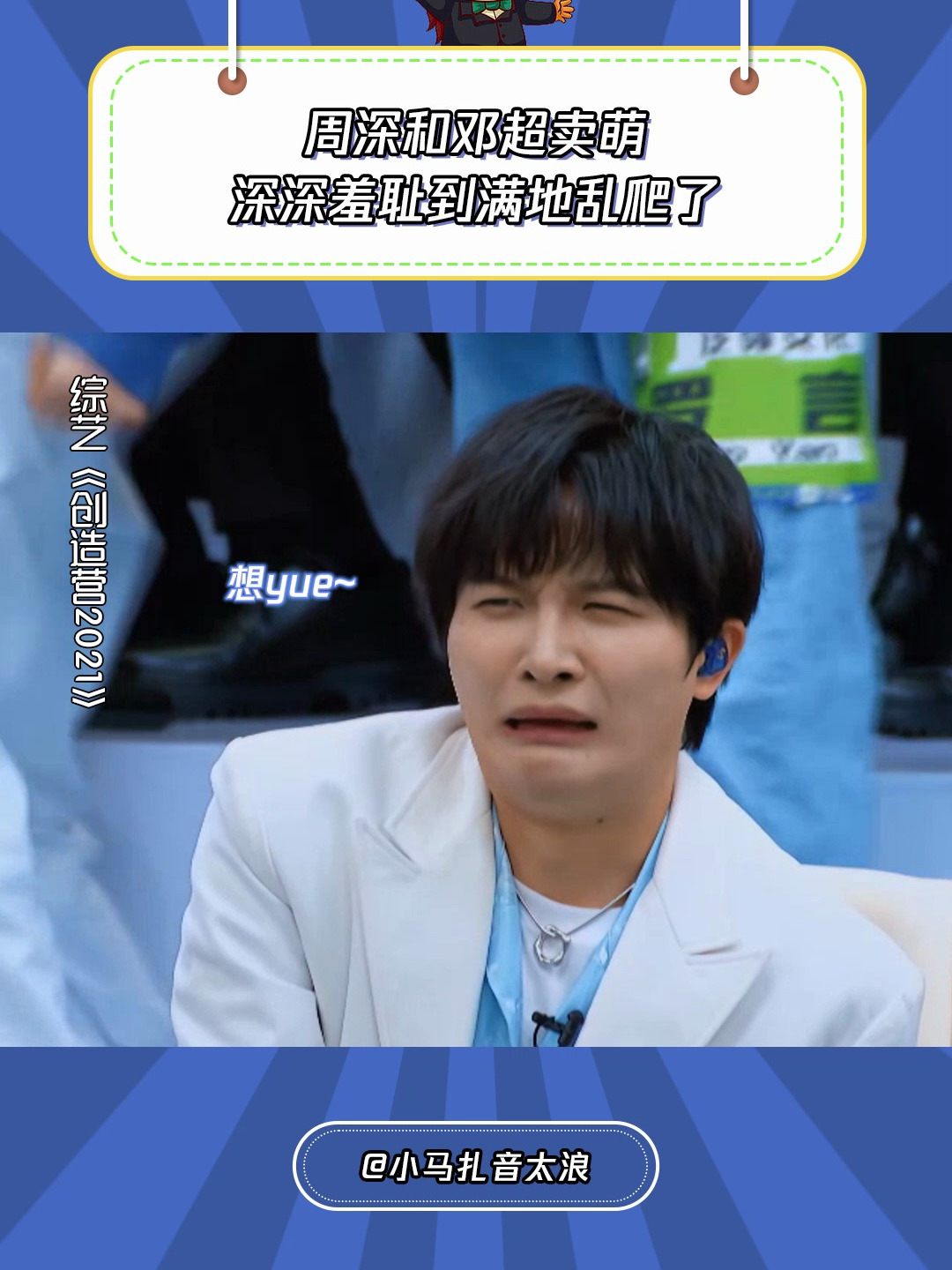 创造营2021:周深邓超模仿学员卖萌,深深羞耻到满地乱爬了