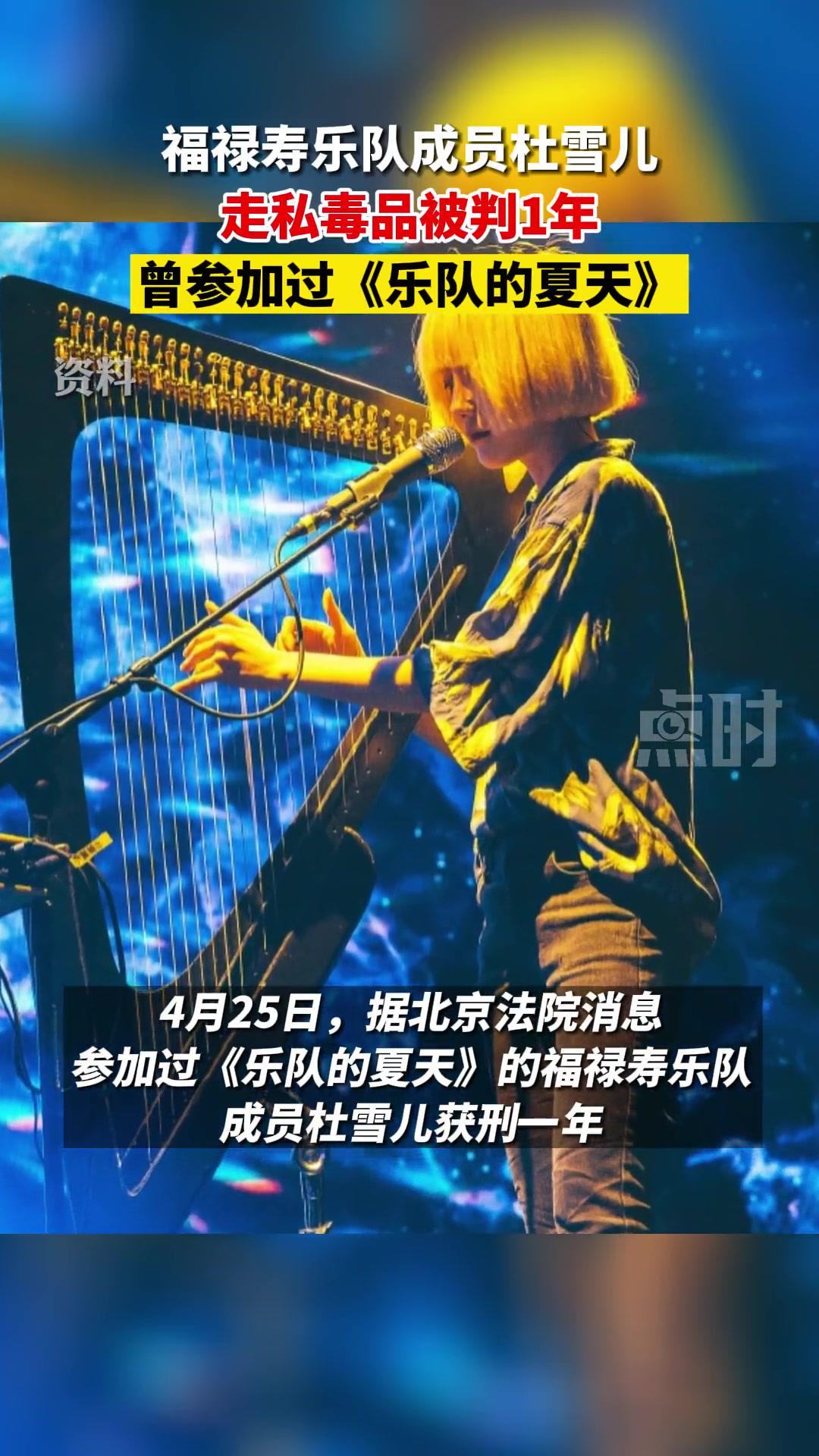 福禄寿乐队成员杜雪儿走私毒品被判1年曾参加过乐队的夏天点时新闻