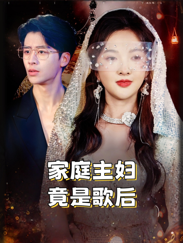 家庭主妇竟是歌后