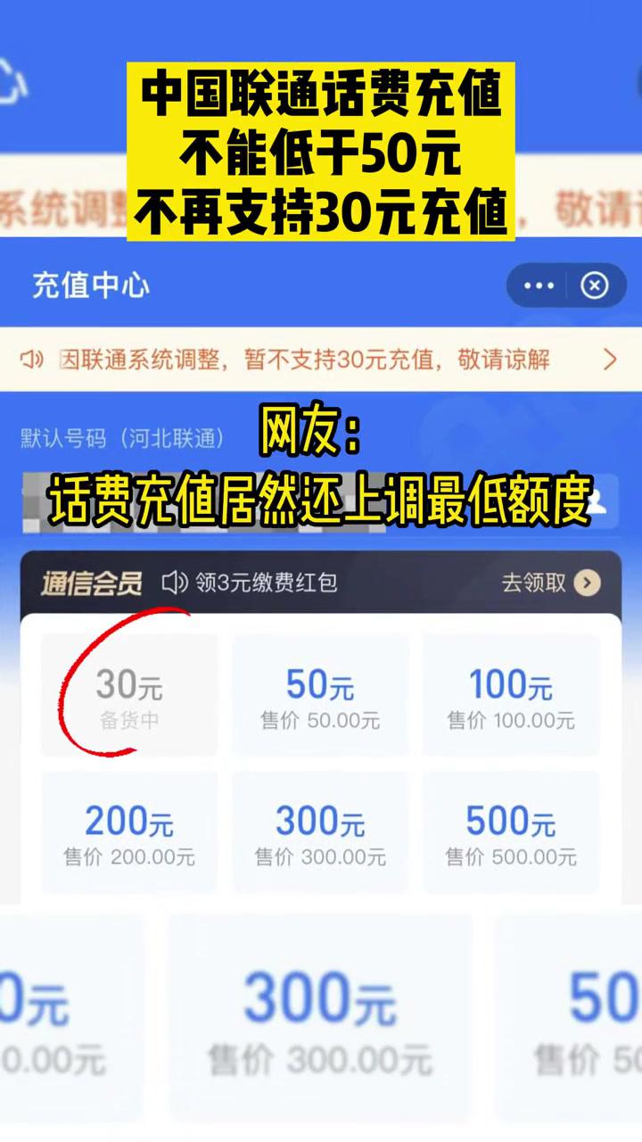 中國聯通話費充值不能低於50元,不再支持30元充值 全國聯通話費充值