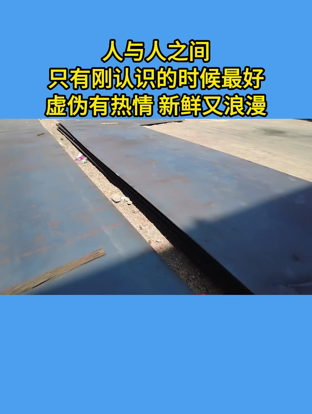 人与人之间,只有刚认识的时候最好,虚伪有热情,新鲜又浪漫