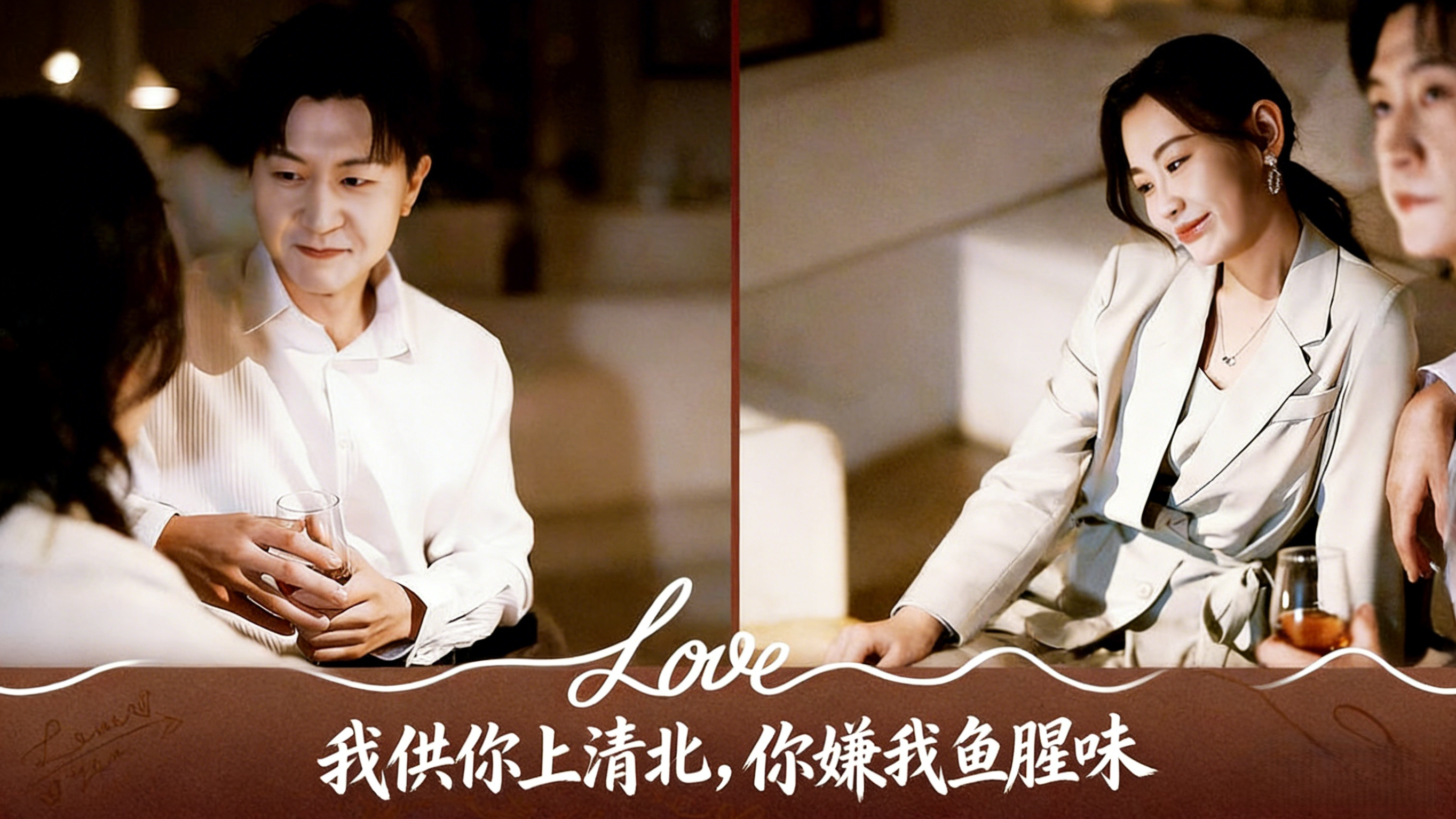 我供你上清北，你嫌我鱼腥味 01