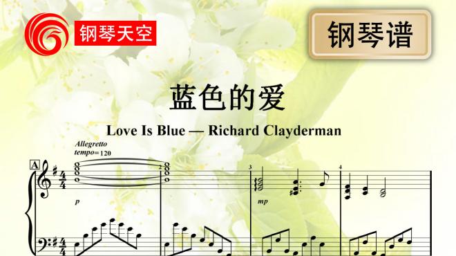 [图]「钢琴」《蓝色的爱》理查德克莱德曼Love Is Blue，钢琴谱｜乐谱