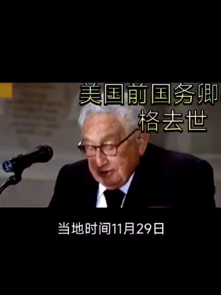基辛格访华一百多次 今年刚来过中国