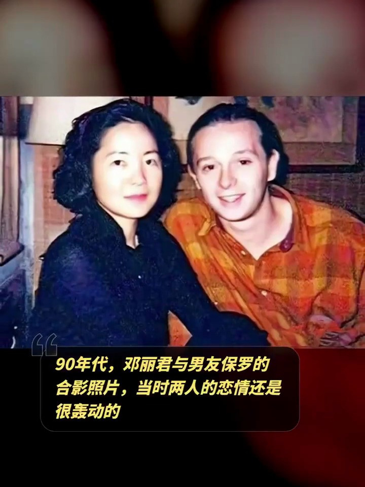 90年代邓丽君与男友保罗的合影照片当时两人的恋情还是很轰动