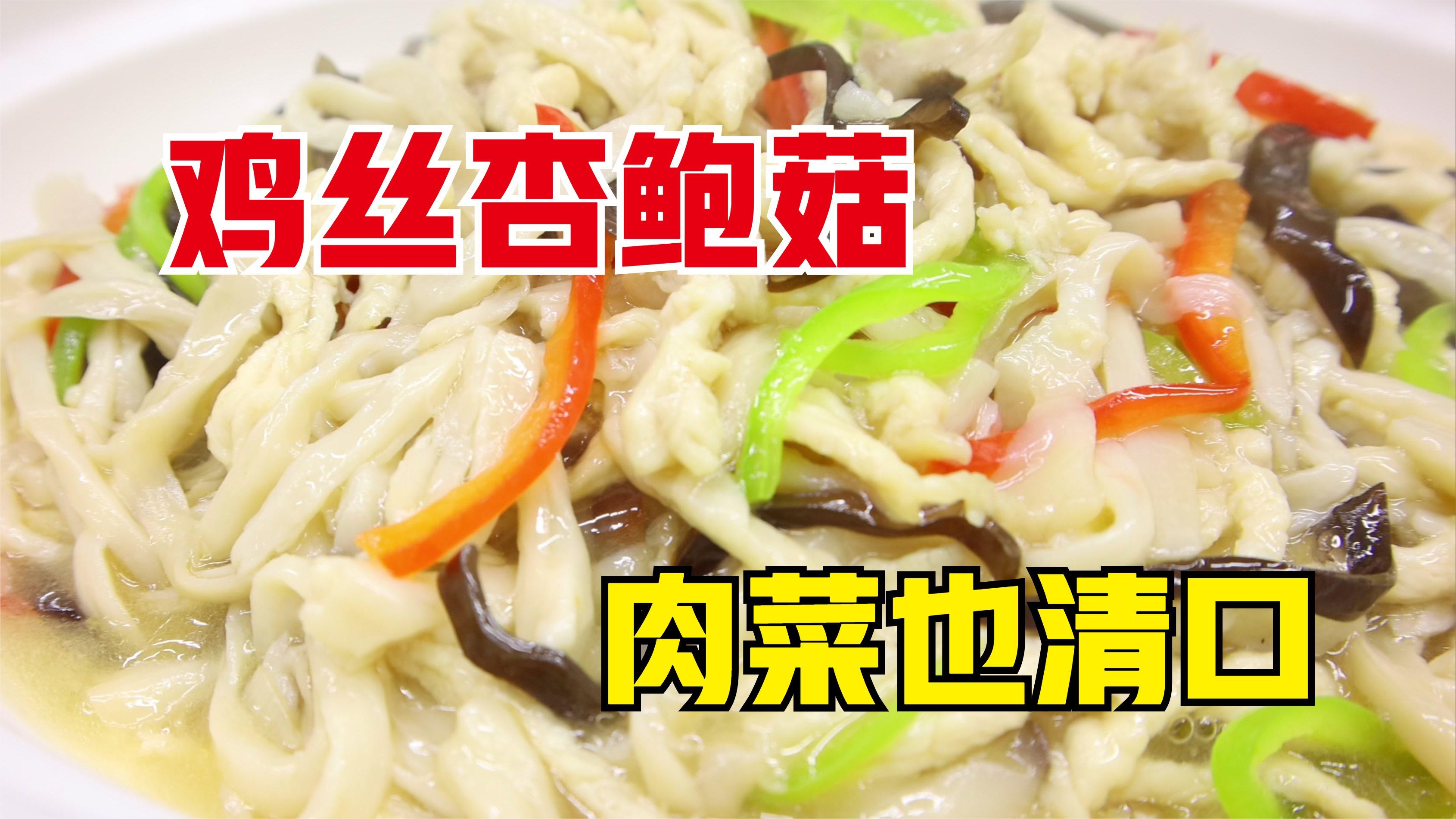 鸡丝杏鲍菇怎么做？大厨教你一招，鲜香滑嫩，肉菜也清口