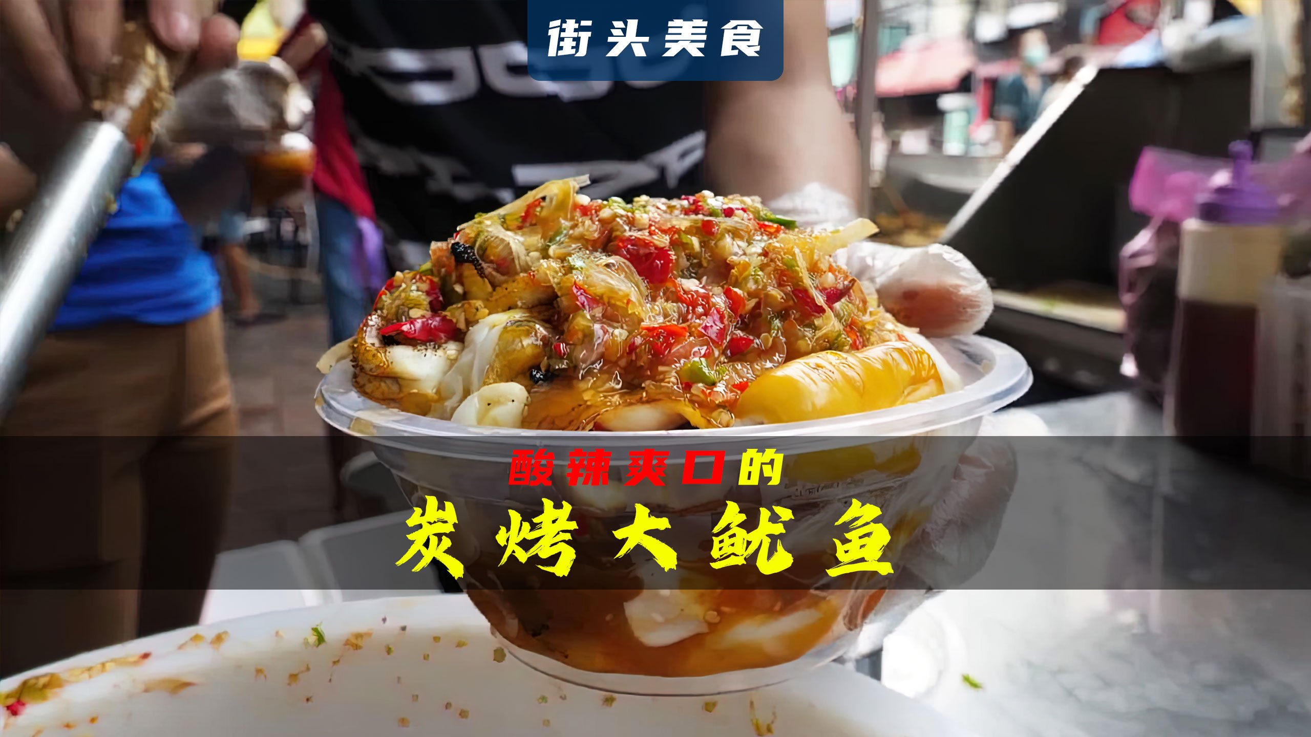 铁板鱿鱼很多人都吃过,但是炭烤大鱿鱼你不一定尝过