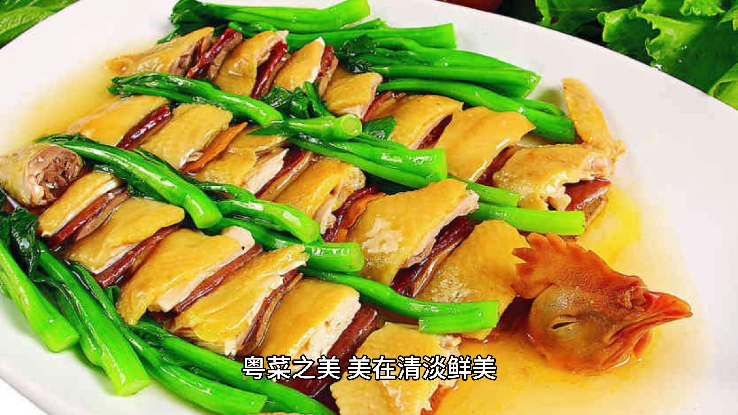 粤菜代表之白斩鸡