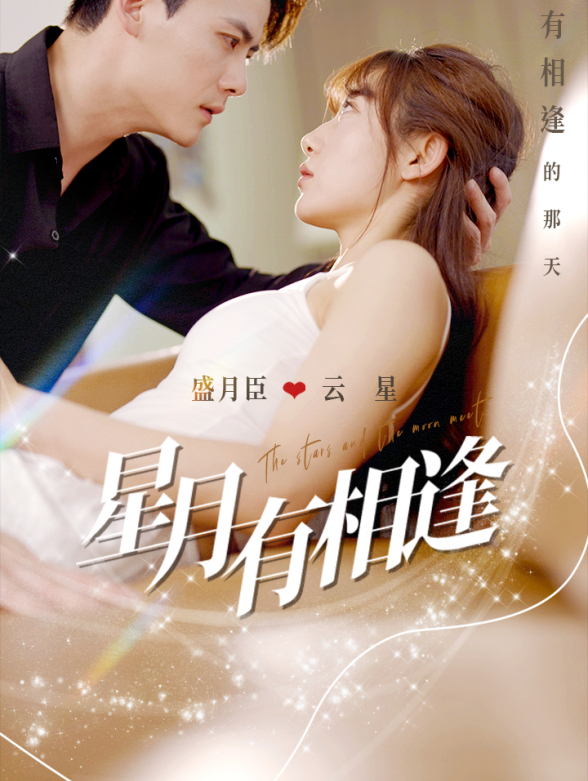 星月有相逢