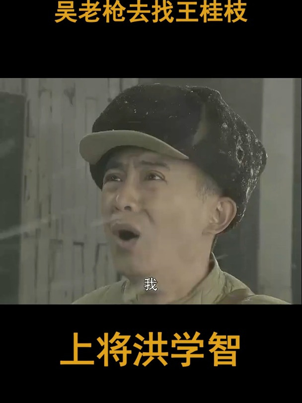 上将洪学智:吴老枪去找王桂枝