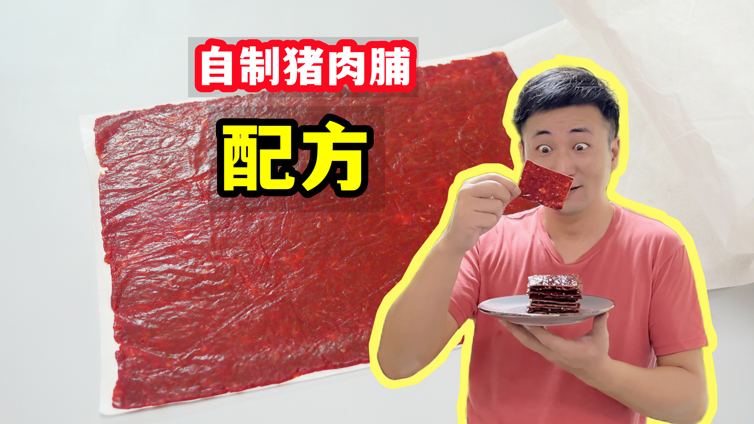 200块一斤的猪肉脯配方我破解了，做法比例都给你们，比买的好吃