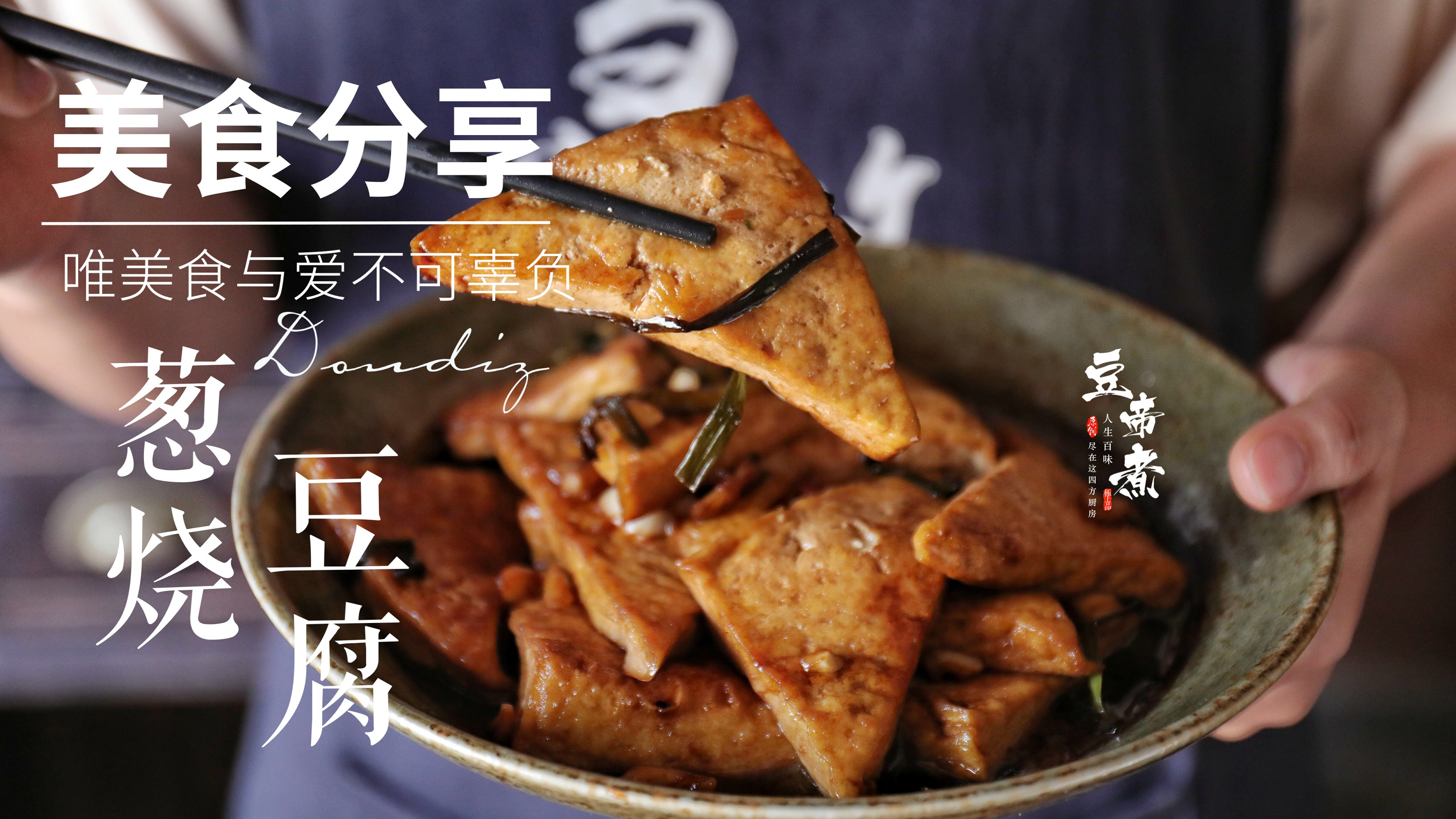 十分钟就能吃的家常豆腐,味道醇厚葱香十足,实在好下饭