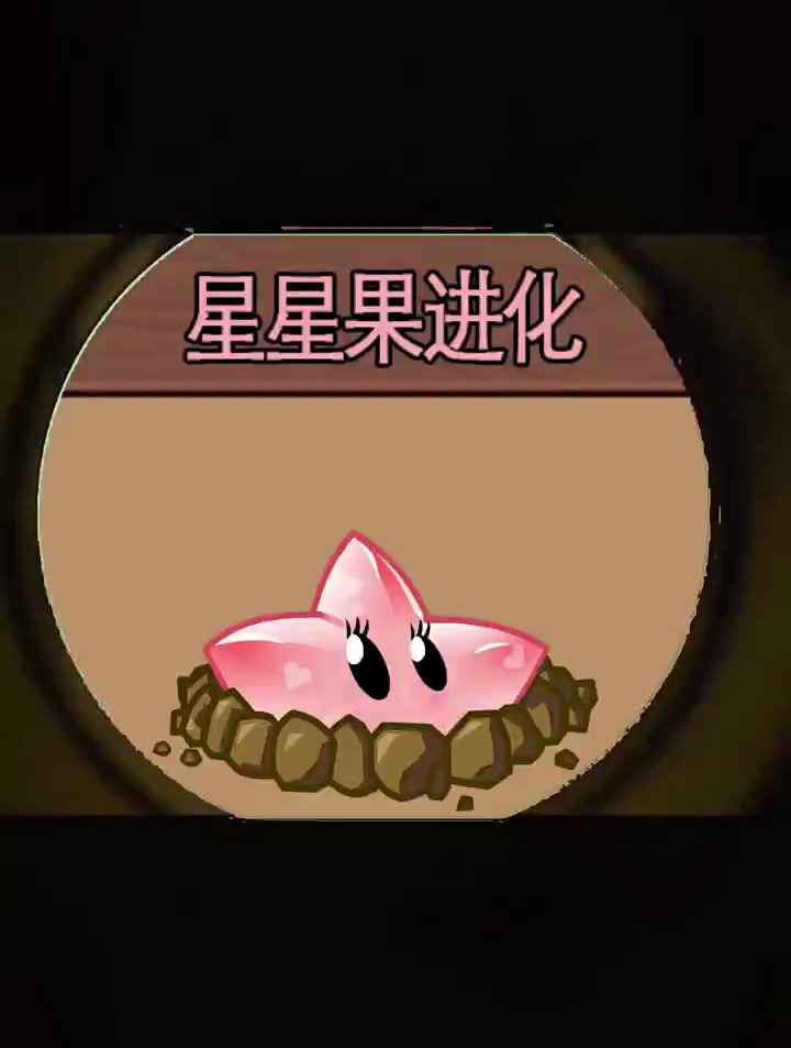 植物大战僵尸:天使星星果进化