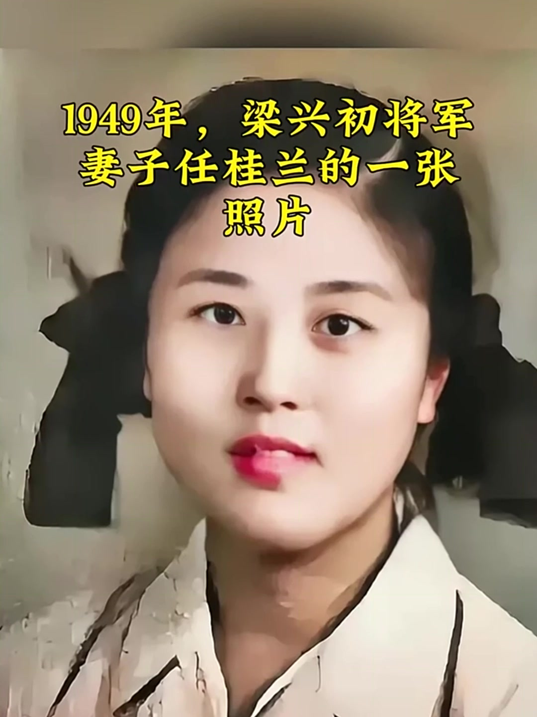 1949年,梁兴初将军妻子任桂兰的一张照片