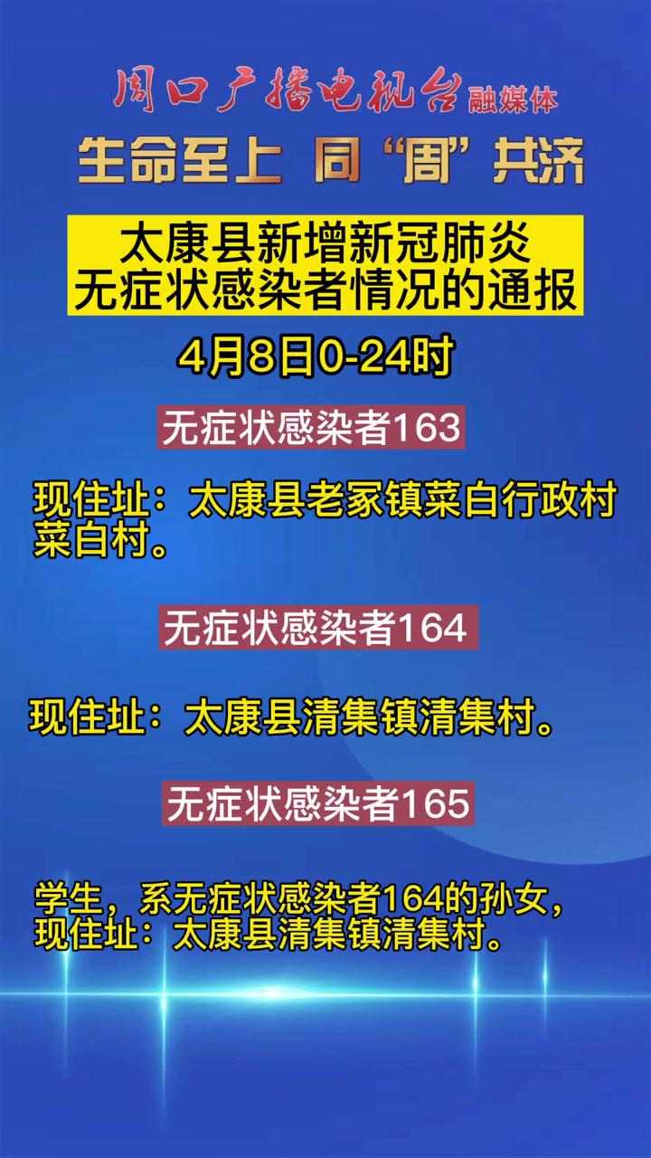 4月8日0-24时太康县新增新冠肺炎无症状感染者情况的通报