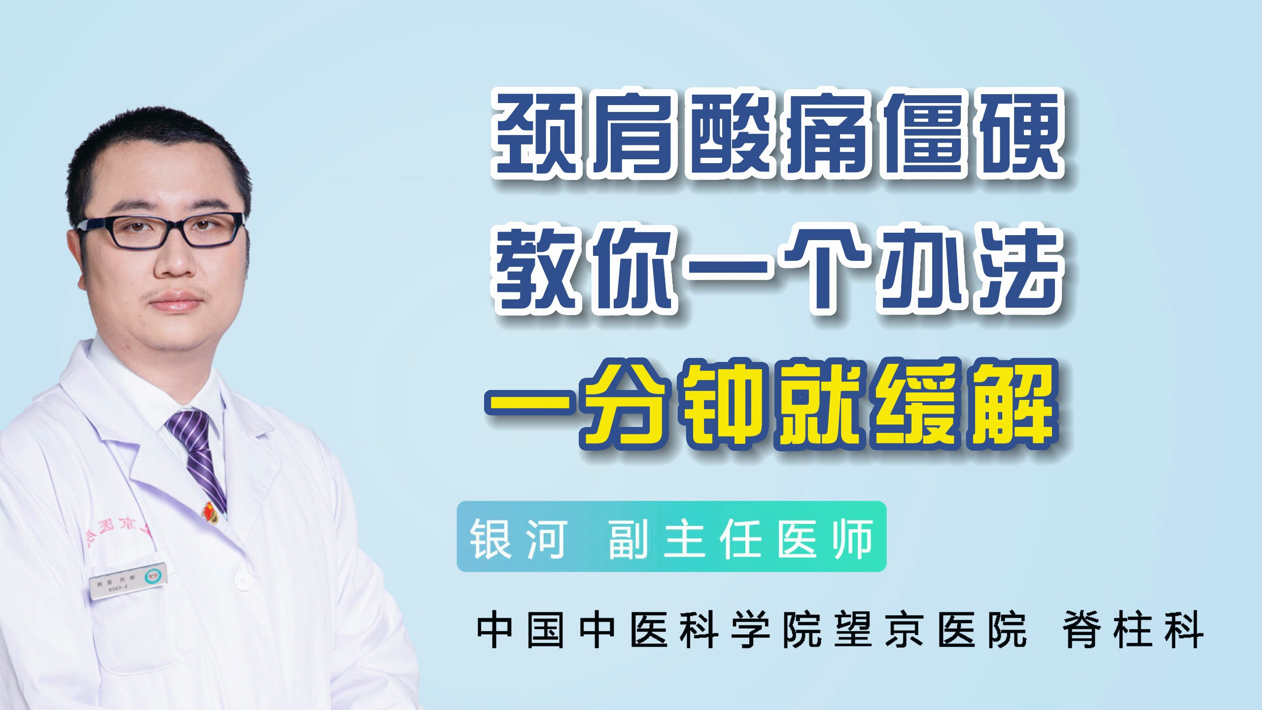 颈肩酸痛僵硬,教你一个办法,一分钟就缓解!