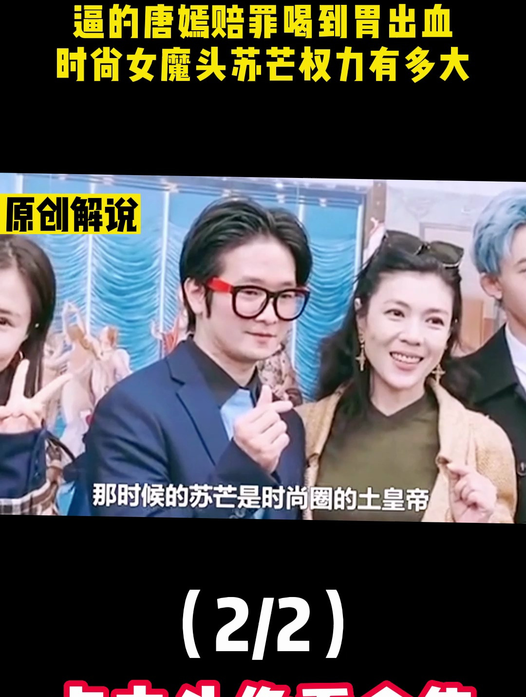 650元不够吃早饭,逼的唐嫣喝到胃出血,时尚魔头苏芒权力有多大2-度小