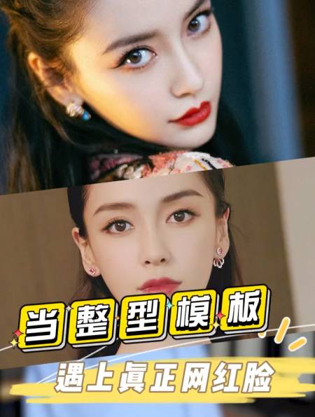 当整形模板angelababy,遇上真正的网红脸,场面有多尴尬-度小视