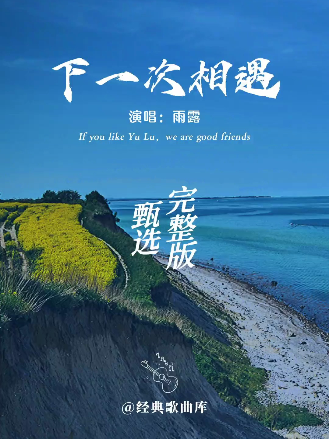 雨露原唱《下一次相遇》情意绵绵,深情悦耳,浓浓的情意