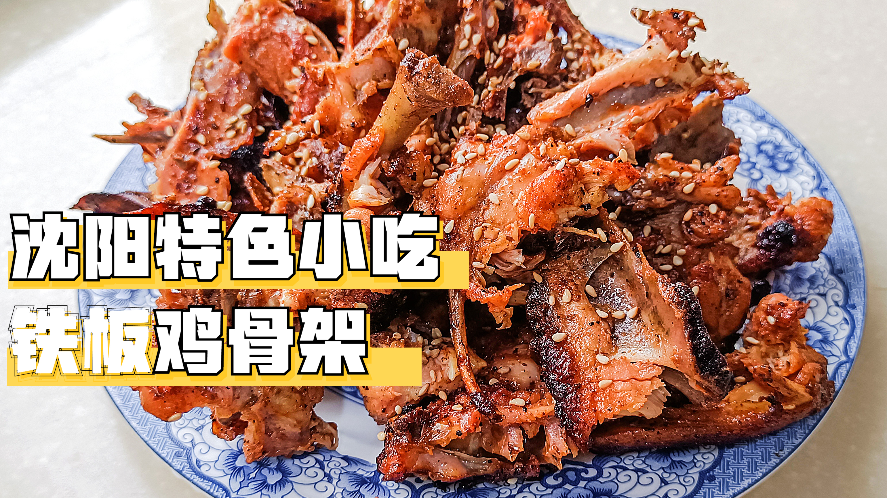 沈阳特色铁板鸡骨架,在家就能做,干净卫生,焦香软嫩,下酒解馋