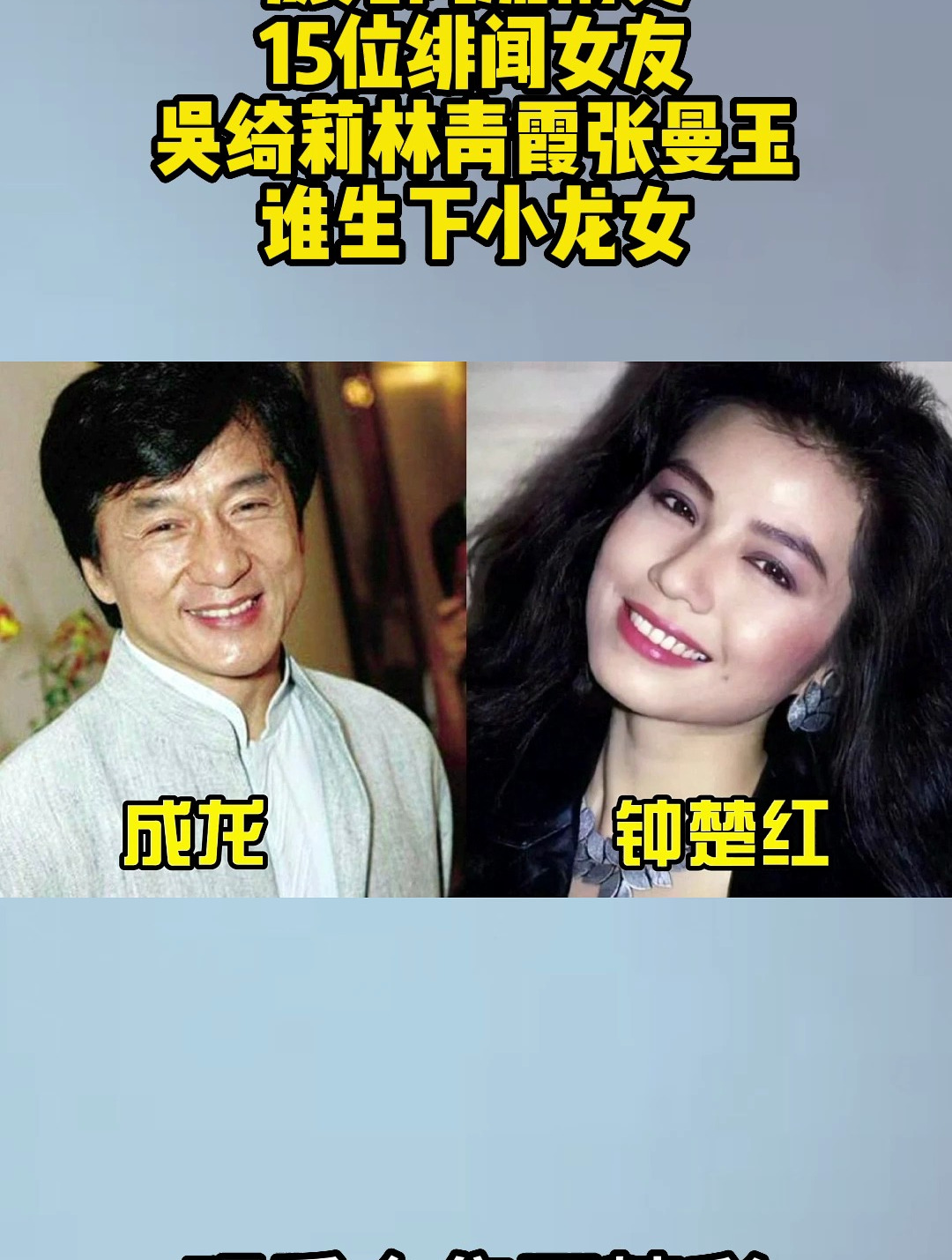 成龙风流情史,15位绯闻女友,吴绮莉林青霞张曼玉,谁生下小龙女