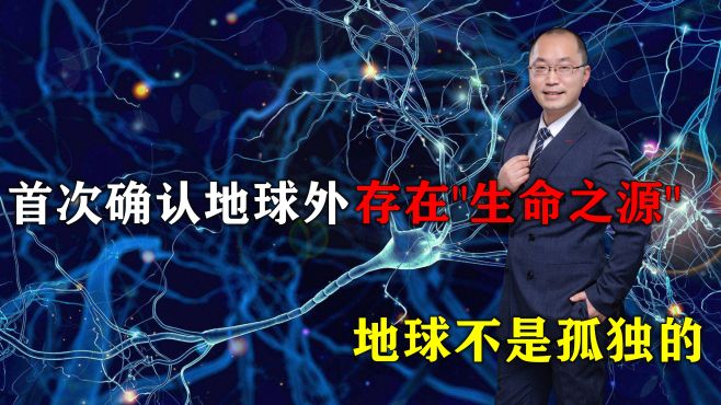 [图]地球不是孤独的，真的有外星人？首次确认地球外存在“生命之源”