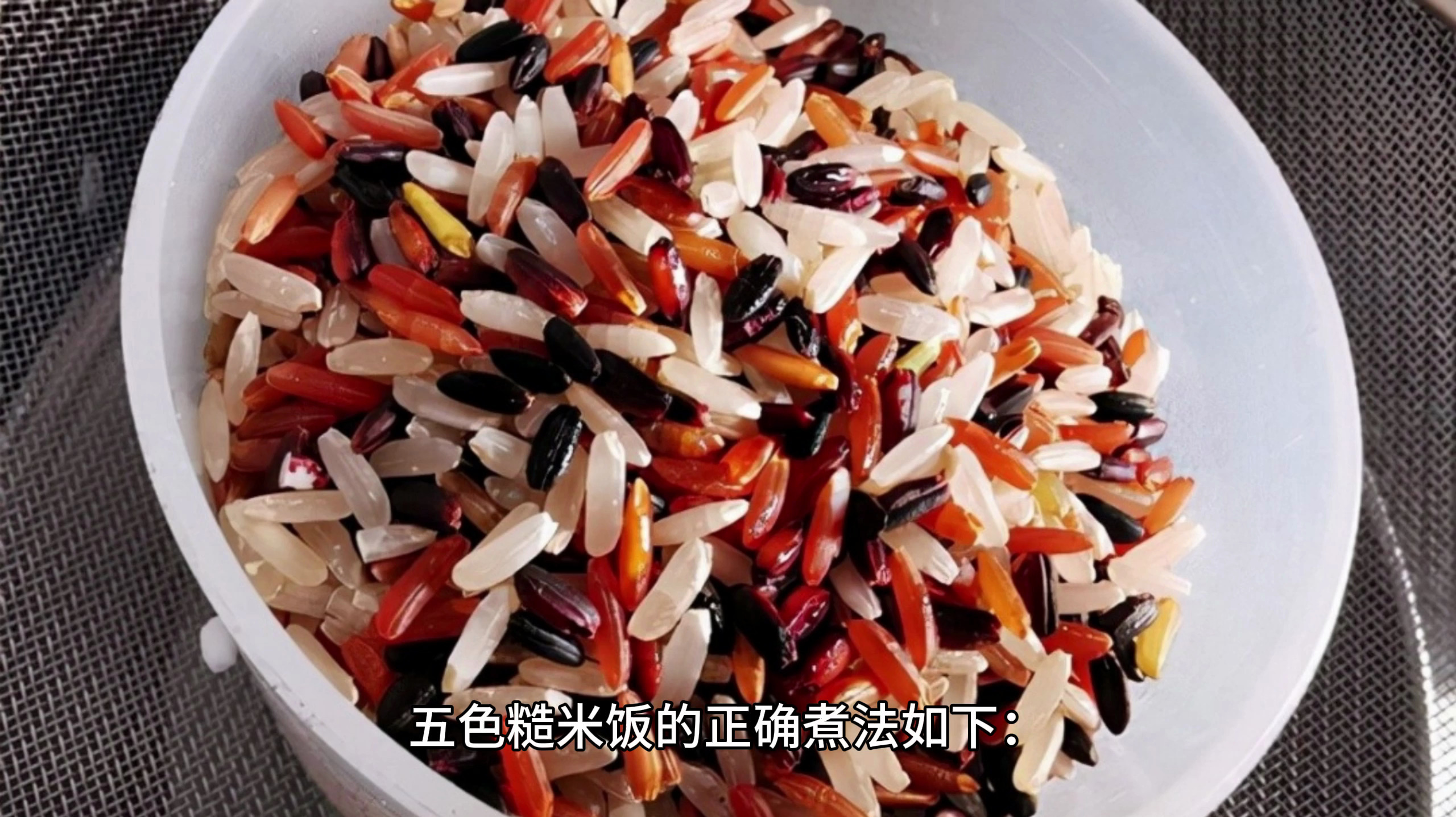 五彩糙米饭的正确煮法!