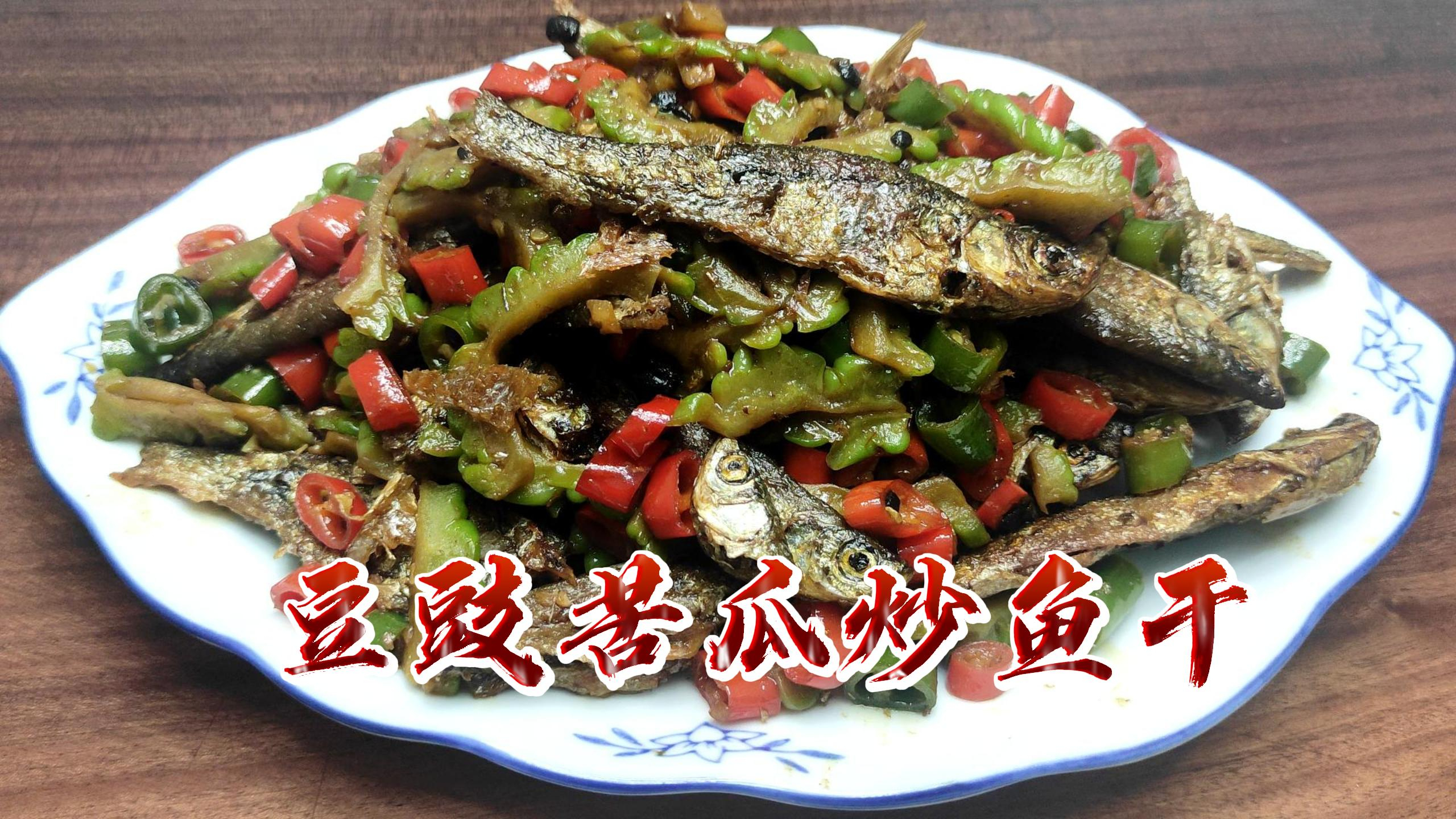 江西农村下饭菜豆豉苦瓜炒鱼干做法,掌握这些技巧,苦瓜一点不苦