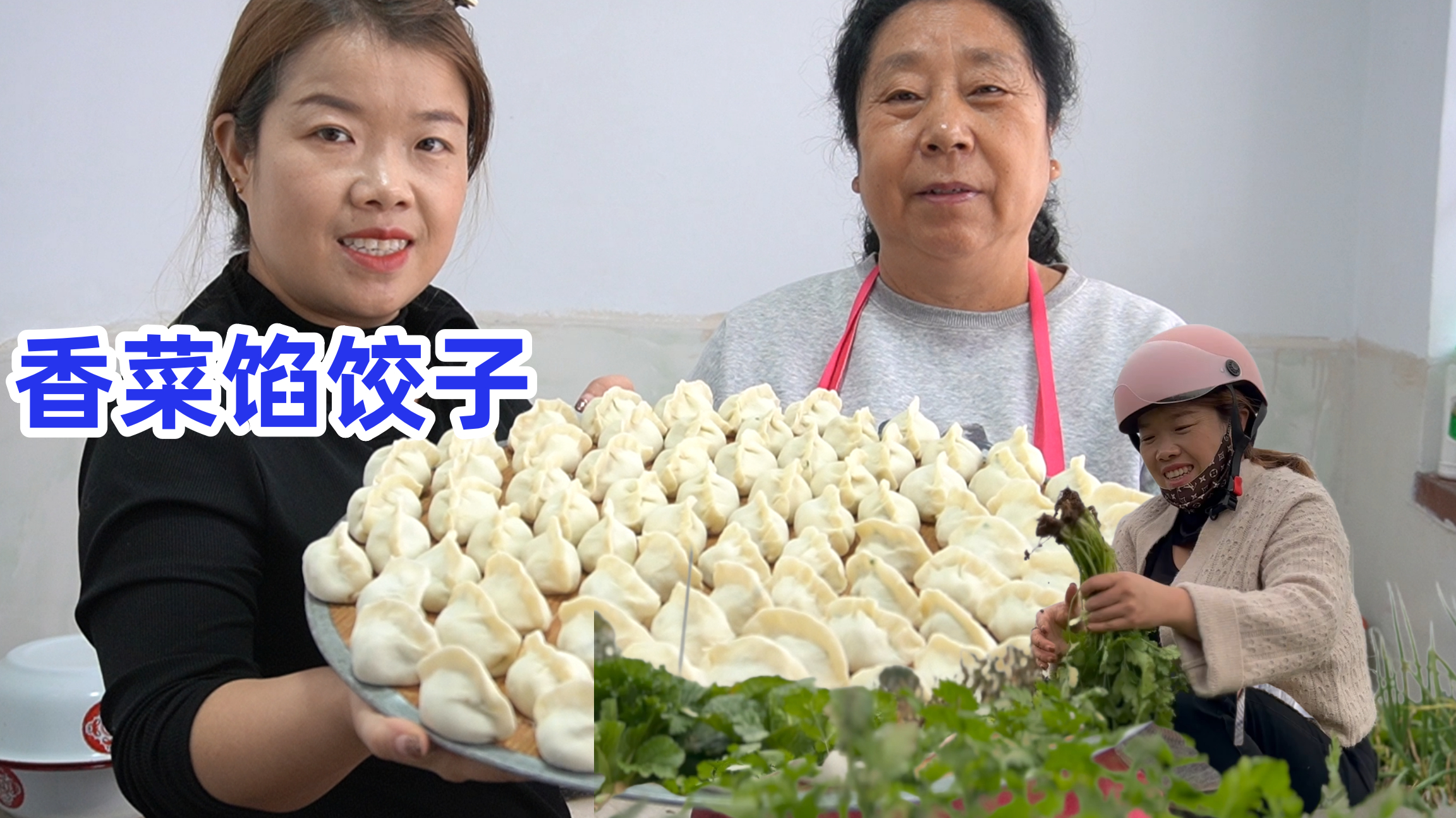 今天用香菜包香菜猪肉馅儿饺子,该不会要翻车吧?