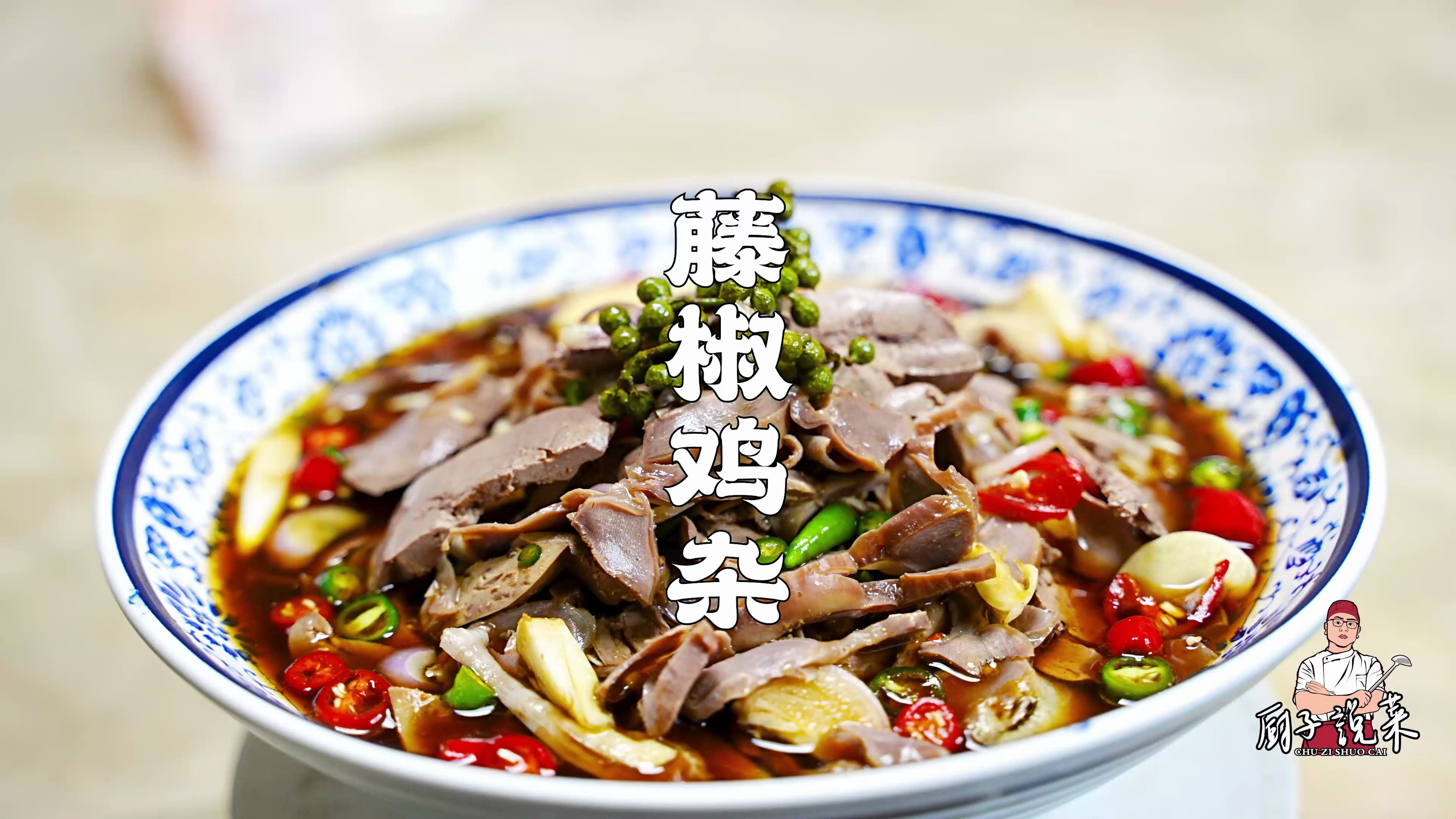 夏日食谱,川菜师傅的推荐,藤椒鸡杂,鲜脆爽口,非常过瘾