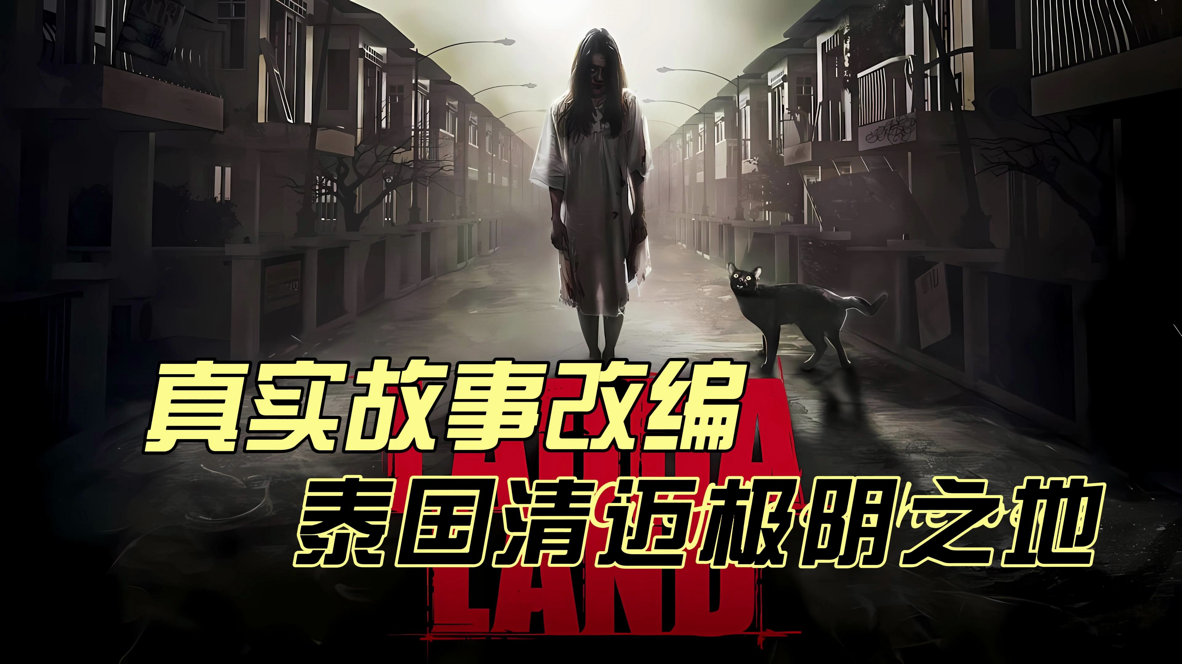《阴地》真实故事改编,泰国清迈极阴之地!