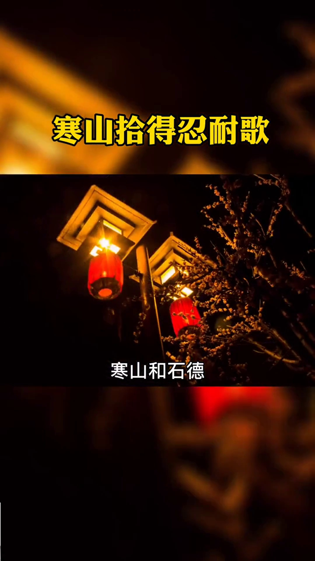 寒山拾得忍耐歌佛语禅心人生感悟
