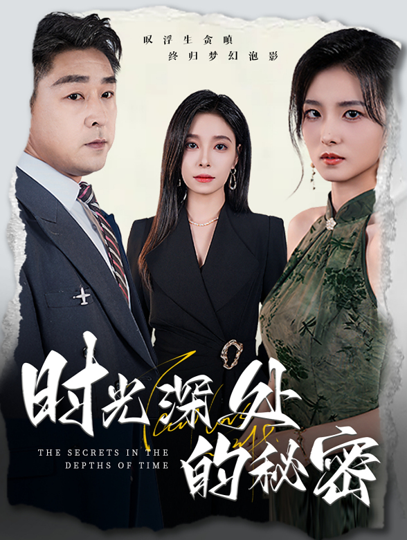 时光深处的秘密