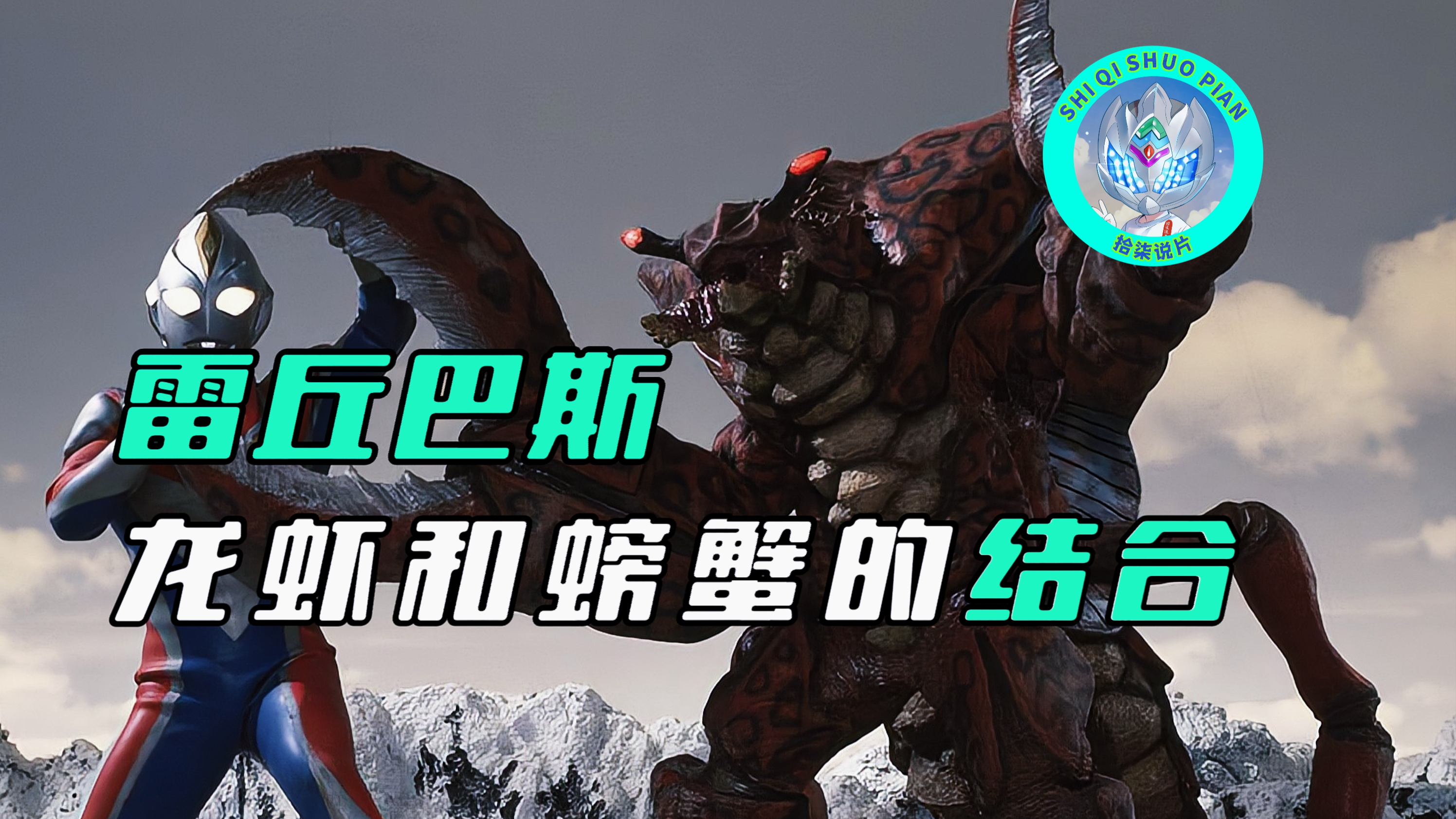 雷丘巴斯人物志：掌握火元素和冰元素的海兽，曾经将戴拿冻成冰棍