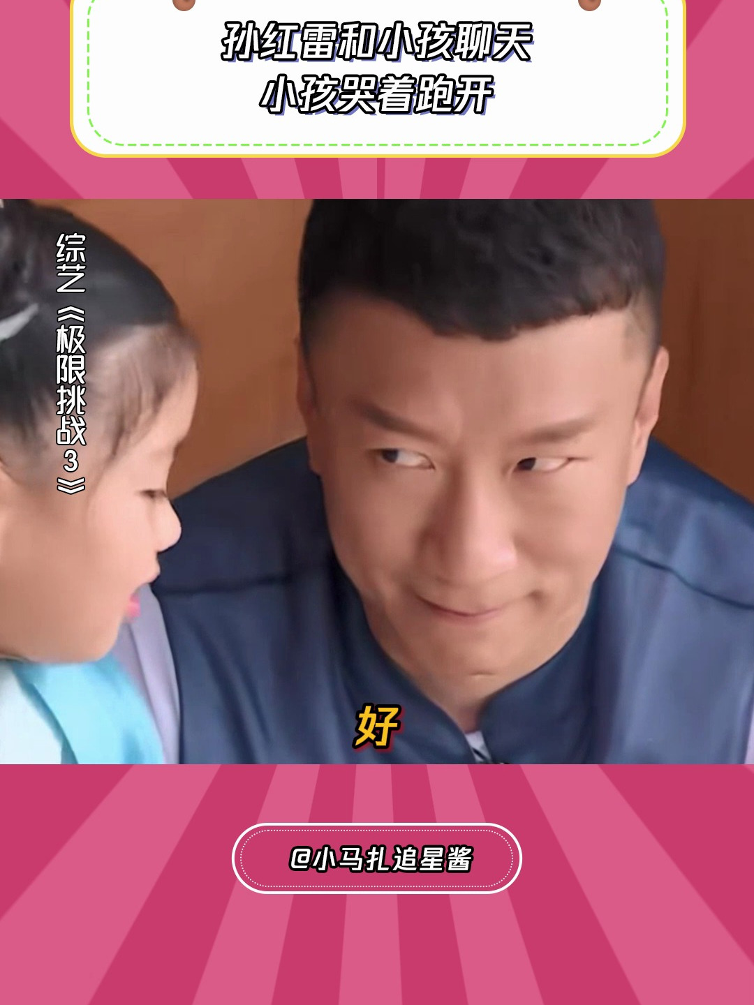 极限挑战孙红雷和小孩聊天小孩哭着跑开