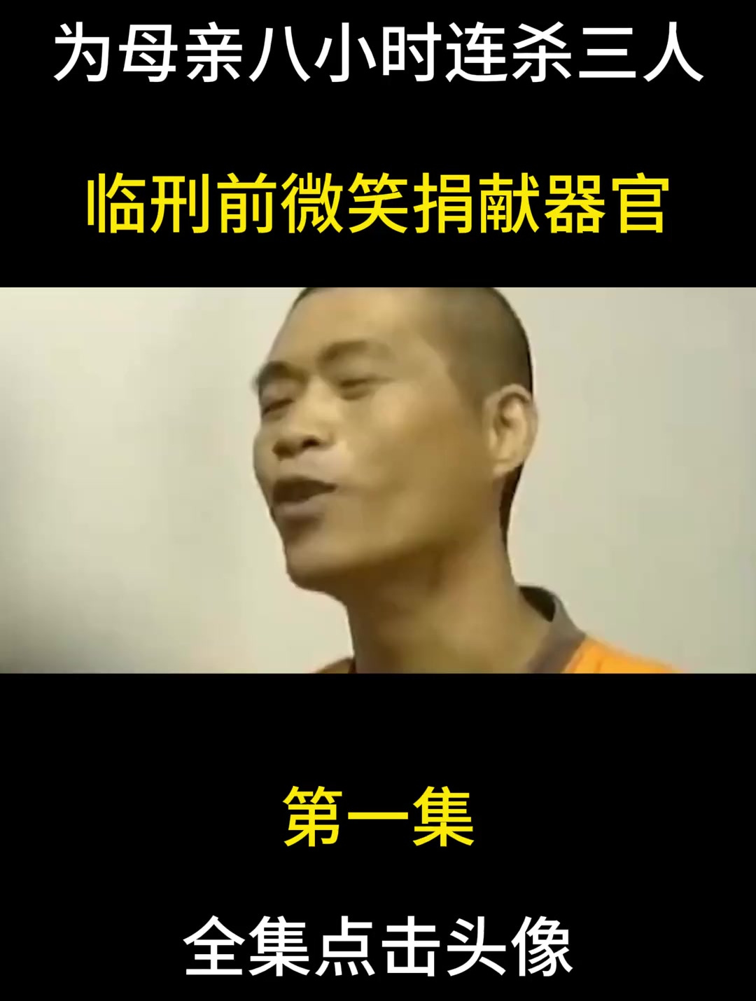 悲情死刑犯张顺兴,为母亲八小时连杀三人,临刑前微笑捐献器官