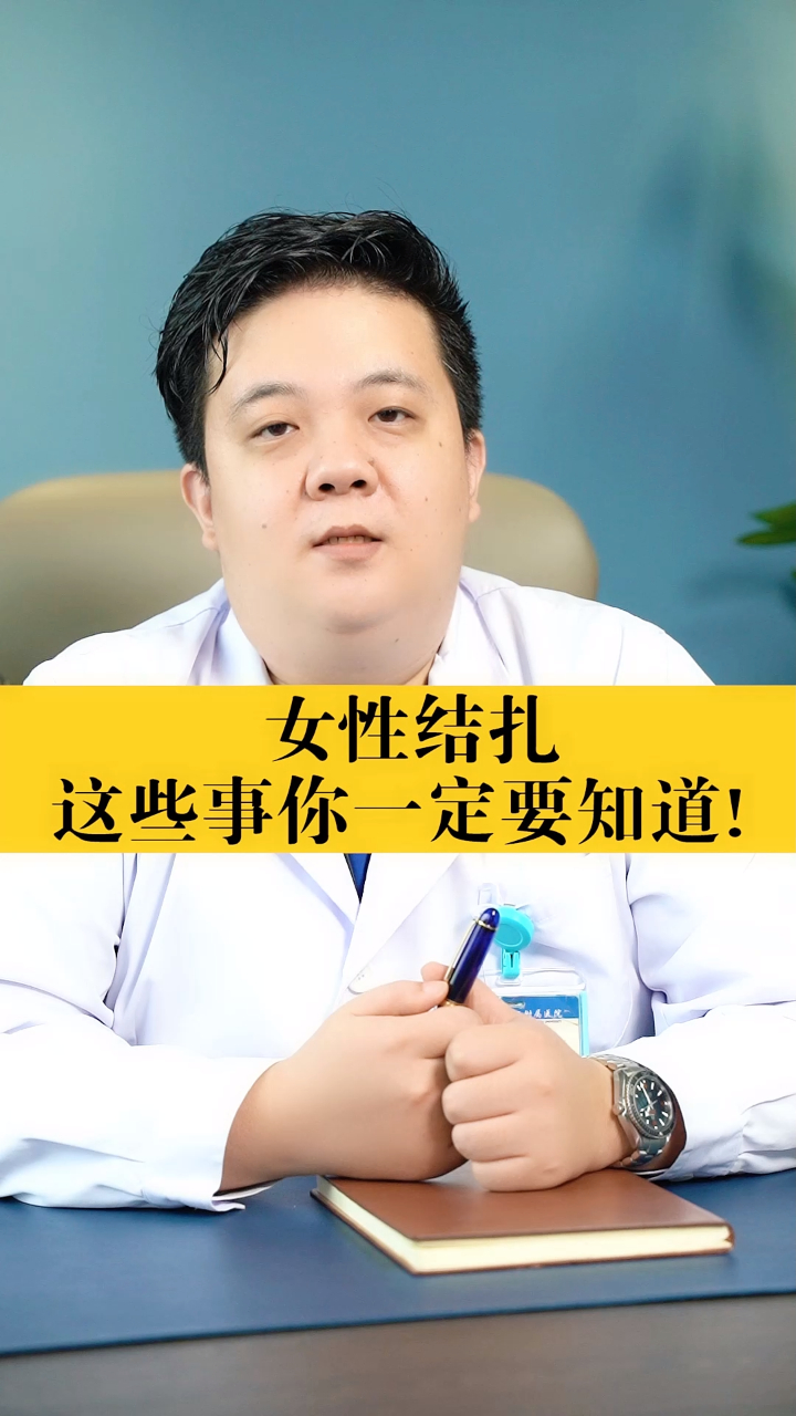女性结扎这些事你一定要知道