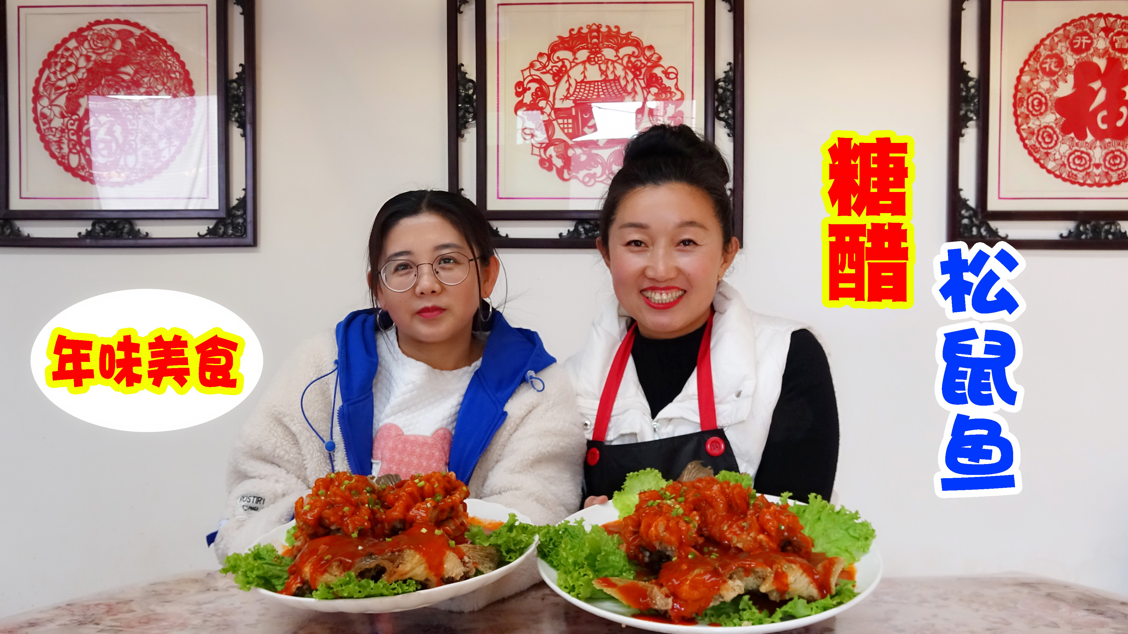 年味美食糖醋松鼠鱼,外脆里嫩,酸甜可口,弟媳说她能吃一整条!