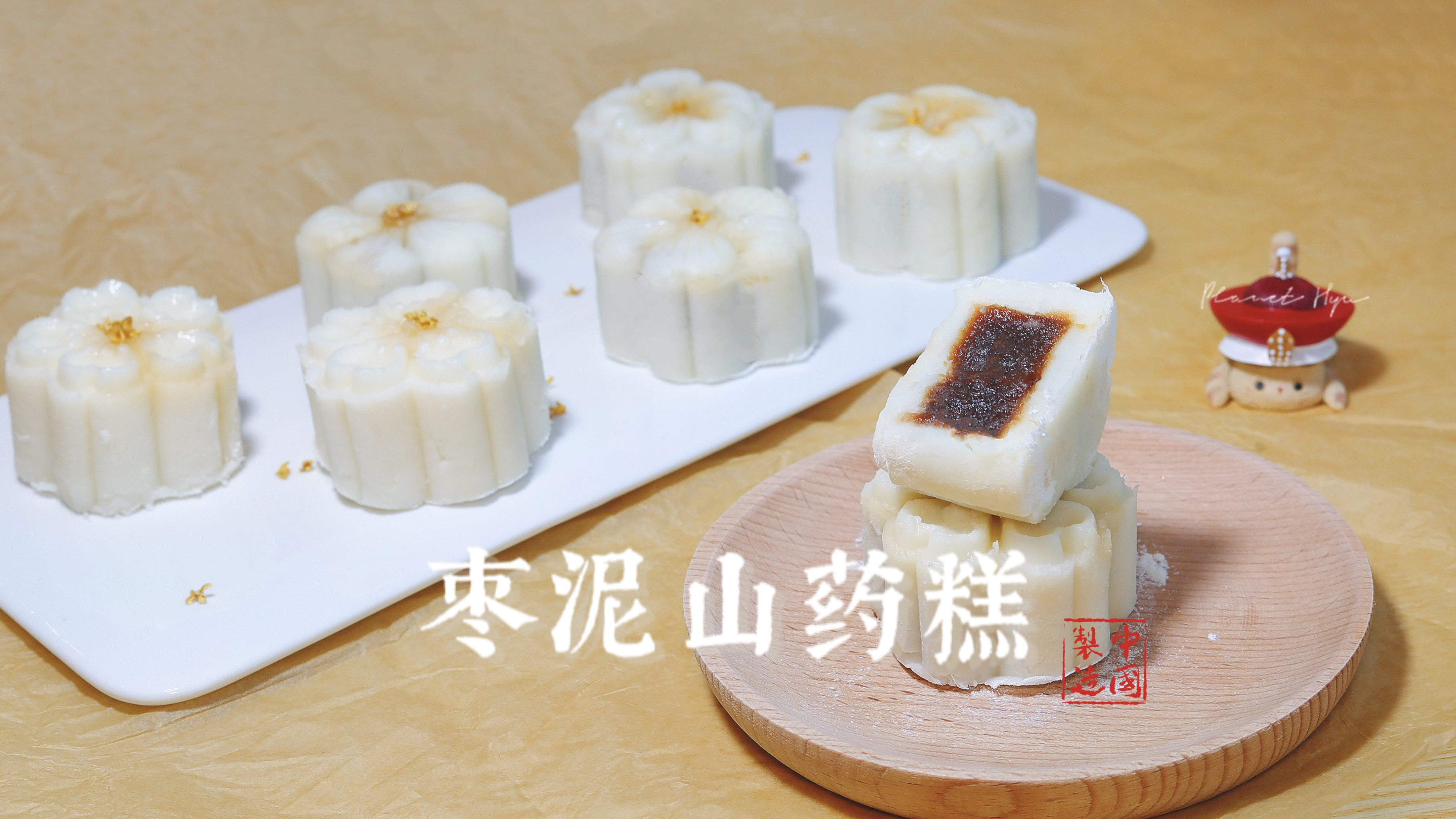 枣泥山药糕|香甜软糯,口味清甜!不愧是眉姐姐的最爱呢