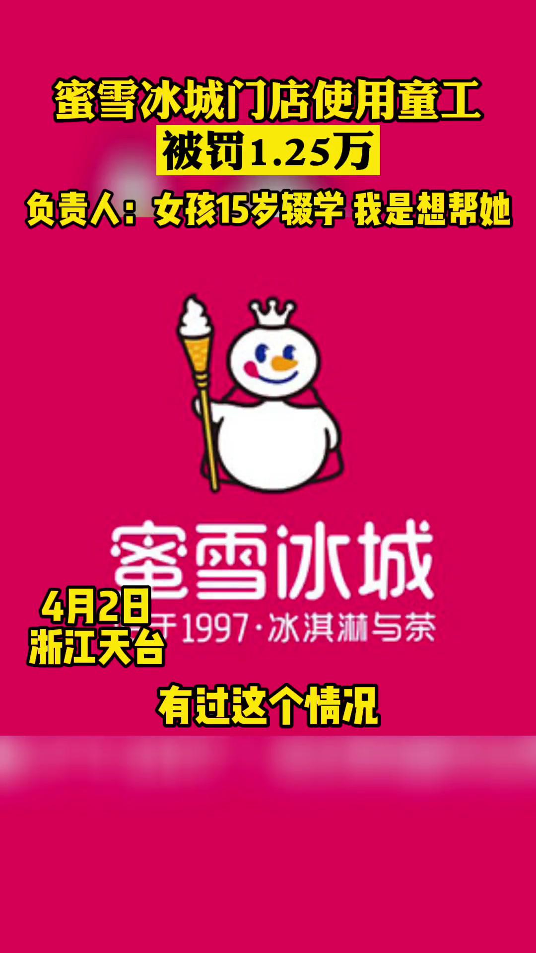 蜜雪冰城門店使用童工被罰!負責人表示:是想幫她 你怎麼看