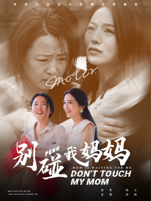 别碰我妈妈}